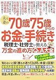 知らないと損！誰もが迷う136問に本音で回答　夫と妻の70歳75歳からのお金と手続き　税理士・社労士が教える万全の進め方Ｑ＆Ａ大全
