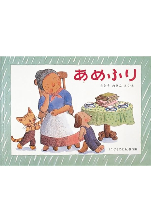 Amazon.co.jp: ことりのうち ばばばあちゃんのおはなし : さとう わき