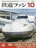 鉄道ファン 2018年 10 月号 [雑誌]