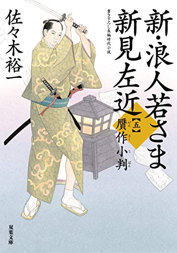 佐々木裕一:新・浪人若さま 新見左近【五】-贋作小判 (双葉文庫)