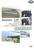 ���E�̃G�A���C�i�[�V���[�Y Cessna172 �t���C�g�h�L�������g-5 �^�N���o�����^�O�r���������}�N�^��&FLY LOW