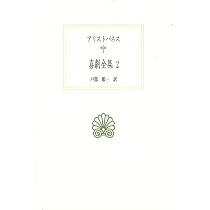 喜劇全集 (1) (西洋古典叢書 G 123) | アリストパネス, 戸部 順一 |本