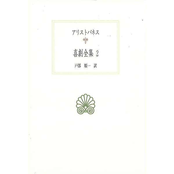 Amazon.co.jp: ギリシア喜劇全集〈2〉アリストパネースII : アリスト