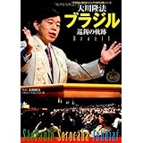 大川隆法　ブラジル巡錫の軌跡　―「不惜身命」特別版　ビジュアル海外巡錫シリーズ― (「不惜身命」特別版・ビジュアル海外巡錫シリーズ)