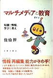 マルチメディアと教育: 知識と情報、学びと教え