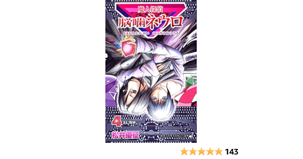 魔人探偵脳噛ネウロ 4 ジャンプコミックス 松井 優征 本 通販 Amazon