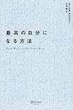 最高の自分になる方法