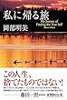 私に帰る旅 (みらいへの教育)