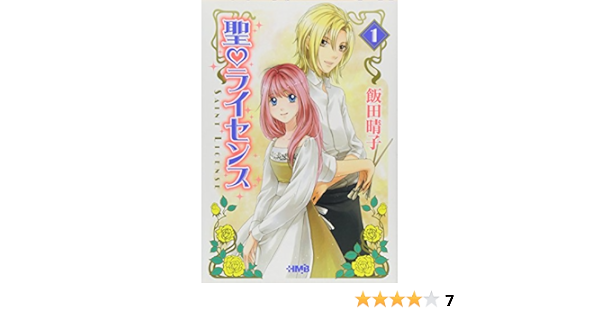 聖 ライセンス 1 ホーム社漫画文庫 飯田 晴子 本 通販 Amazon