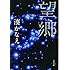 湊かなえ「望郷(文春文庫)」