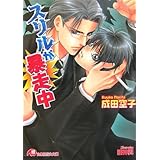 スリルが暴走中 (白泉社花丸文庫 な 6-9)