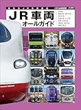 ＪＲ車両オールガイド (トラベルMOOK)
