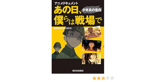 アニメドキュメント あの日 僕らは戦場で 少年兵の告白 Nhkスペシャル制作班 本 通販 Amazon