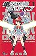 絶対可憐チルドレン（１） (少年サンデーコミックス)