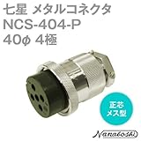 七星 メタルコネクタ(メタコン) 40φ 4極 メス NCS-404-P 正芯 (七星科学研究所のコネクタ)