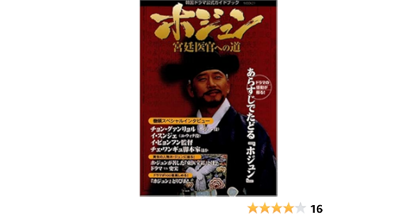 韓国ドラマ ホジュン 公式ガイドブック Mook21 韓国ドラマ公式ガイドブック 本 通販 Amazon