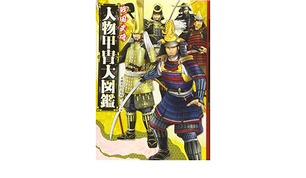 ハンディ版 戦国武将 人物甲冑大図鑑 本郷 和人 グラフィオ 本 通販 Amazon