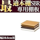 GJ（頑丈）本棚 SBR オプション[追加棚 1枚 幅28.6cm ダークブラウン]