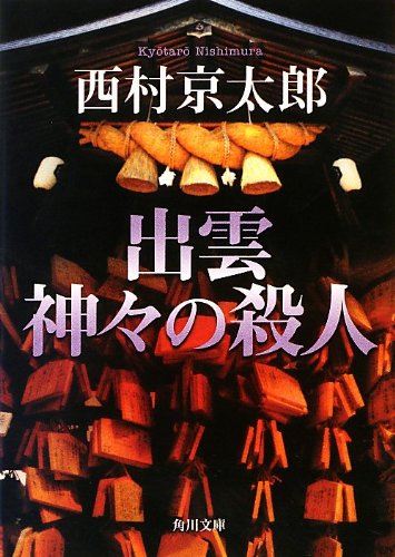 西村京太郎:出雲神々の殺人 (角川文庫)