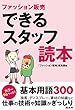 ファッション販売できるスタッフ読本
