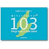 『佐渡島でしたい103のこと』