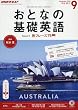 NHKテレビ おとなの基礎英語 2016年9月号 [雑誌] (NHKテキスト)