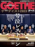 GOETHE[(ゲーテ)]2023年 8月号 [雑誌]