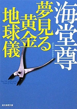 海堂尊:夢見る黄金地球儀 (創元推理文庫)