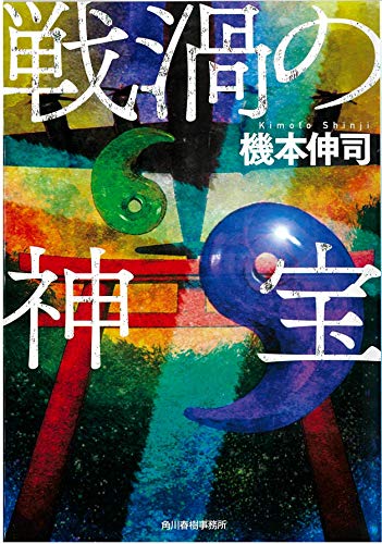 機本伸司:戦渦の神宝 (ハルキ文庫)