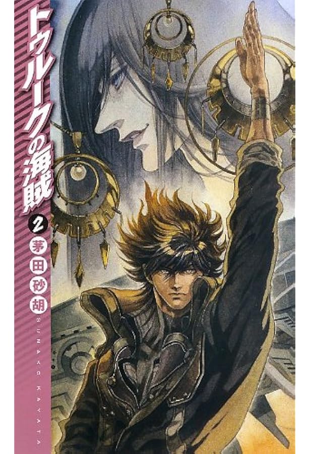 トゥルークの海賊2 C Novelsファンタジア 茅田 砂胡 鈴木 理華 本 通販 Amazon