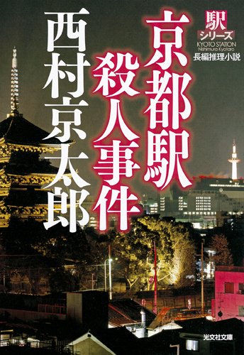 西村京太郎:京都駅殺人事件―駅シリーズ (光文社文庫)