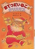 おてつだいねこのクリスマス