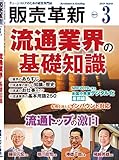 販売革新 2019年 03月号 [雑誌]