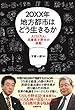 20XX年 地方都市はどう生きるか 人口5万人・兵庫県小野市の挑戦