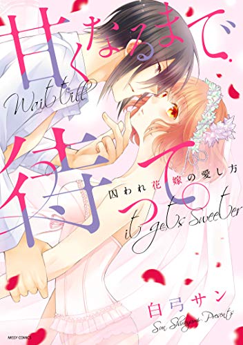 甘くなるまで待って。