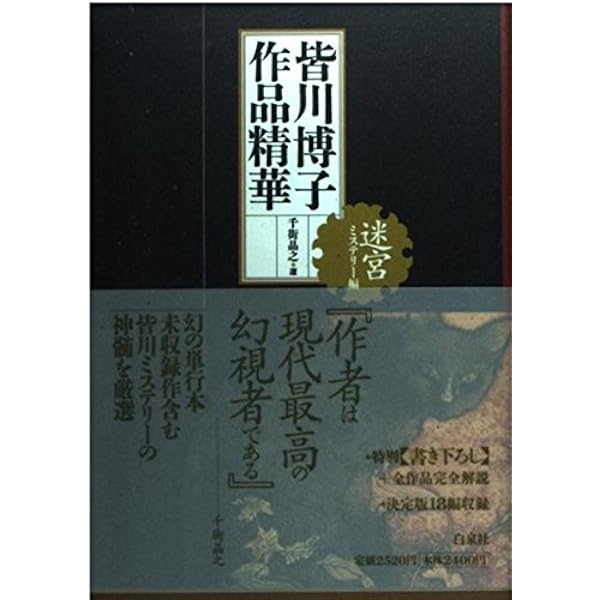 皆川博子作品精華 時代小説編(伝奇) 『初版本』『帯有り』「絶版本