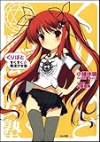 くりぽと すくすく☆魔法少女塾 (GA文庫)