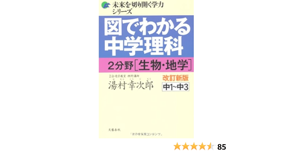 図でわかる中学理科 2分野 生物 地学 改訂新版 未来を切り開く学力シリーズ 湯村 幸次郎 本 通販 Amazon
