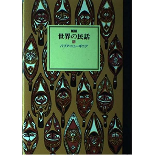 世界の民話〈18〉イスラエル | 小沢 俊夫 |本 | 通販 | Amazon