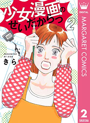 『少女漫画のせいだからっ』2巻