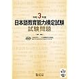 令和3年度 日本語教育能力検定試験 試験問題