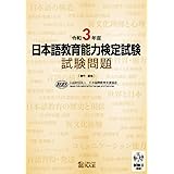 令和3年度 日本語教育能力検定試験 試験問題