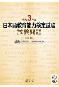 【※値下げ中！】日本語教育能力試験！過去問and参考書セット 令和5年度 日本語教育能力検定試験 試験問題 | 公益財団法人日本国際