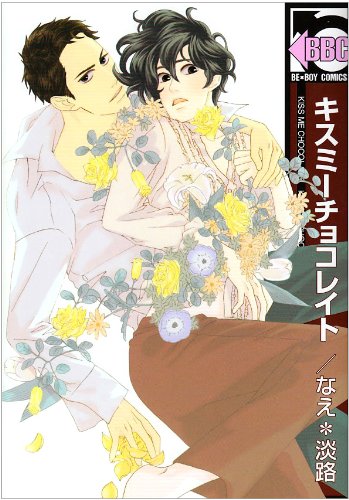 キスミーチョコレイト