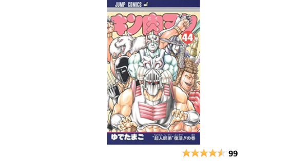 キン肉マン 44 ジャンプコミックス ゆでたまご 本 通販 Amazon