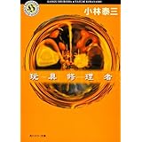 玩具修理者 (角川ホラー文庫)