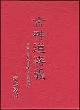 古神道密義