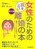 女性のための損をしない離婚の本