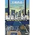 長崎尚志「編集長の条件 醍醐真司の博覧推理ファイル」