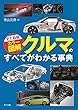 史上最強カラー図解 クルマのすべてがわかる事典